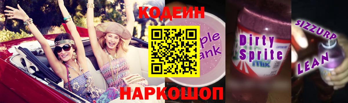 Кодеиновый сироп Lean Purple Drank Шебекино