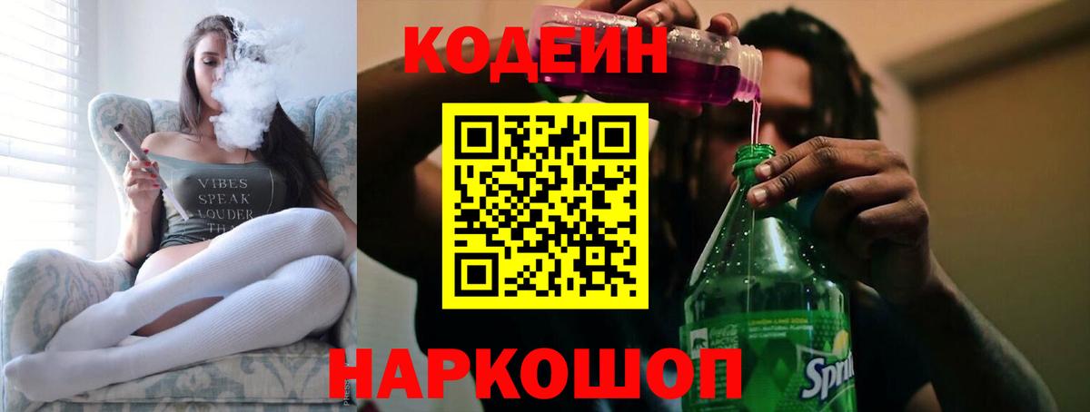 Кодеиновый сироп Lean Purple Drank  Вход с VPN  Шебекино 